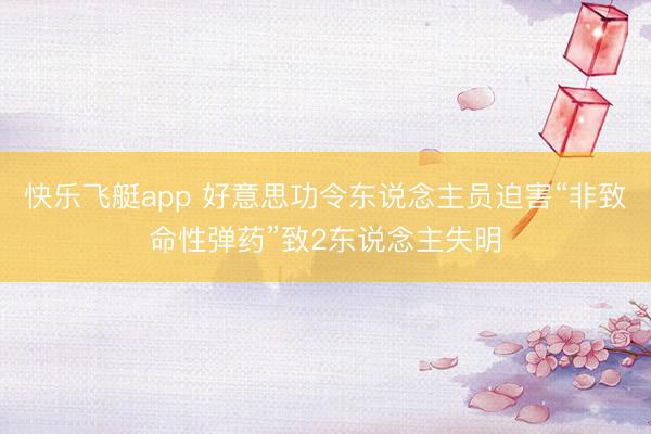 快乐飞艇app 好意思功令东说念主员迫害“非致命性弹药”致2东说念主失明