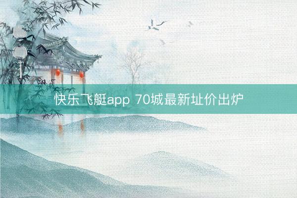 快乐飞艇app 70城最新址价出炉