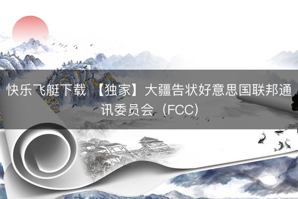 快乐飞艇下载 【独家】大疆告状好意思国联邦通讯委员会(FCC)