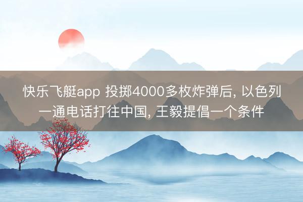 快乐飞艇app 投掷4000多枚炸弹后， 以色列一通电话打往中国， 王毅提倡一个条件