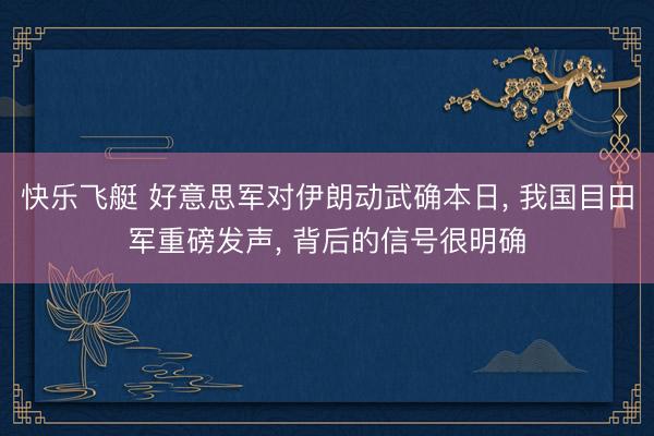 快乐飞艇 好意思军对伊朗动武确本日， 我国目田军重磅发声， 背后的信号很明确