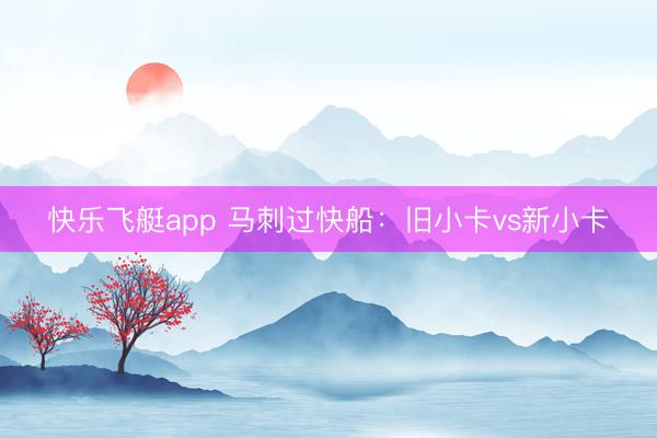 快乐飞艇app 马刺过快船:旧小卡vs新小卡