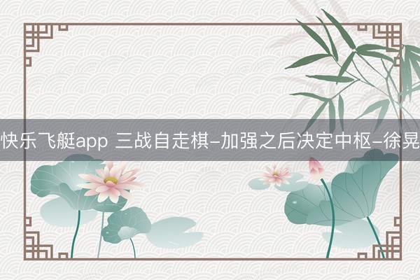 快乐飞艇app 三战自走棋-加强之后决定中枢-徐晃