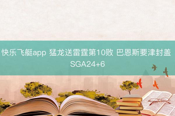 快乐飞艇app 猛龙送雷霆第10败 巴恩斯要津封盖 SGA24+6