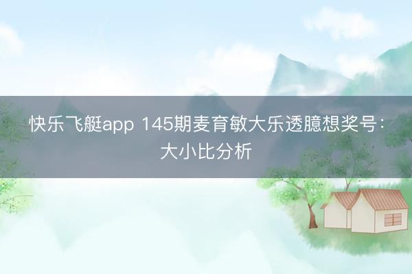 快乐飞艇app 145期麦育敏大乐透臆想奖号:大小比分析