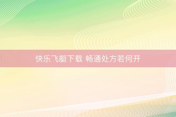 快乐飞艇下载 畅通处方若何开