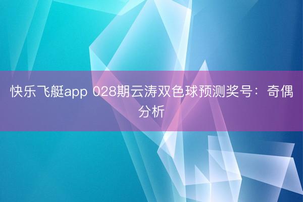 快乐飞艇app 028期云涛双色球预测奖号:奇偶分析