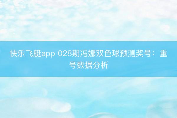 快乐飞艇app 028期冯娜双色球预测奖号:重号数据分析