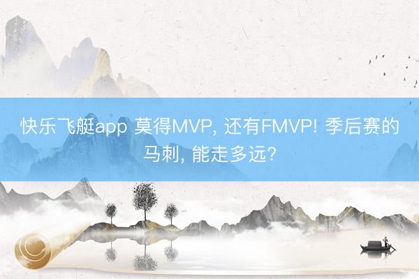 快乐飞艇app 莫得MVP， 还有FMVP! 季后赛的马刺， 能走多远?