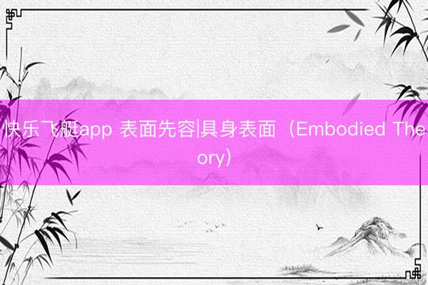 快乐飞艇app 表面先容|具身表面（Embodied Theory）