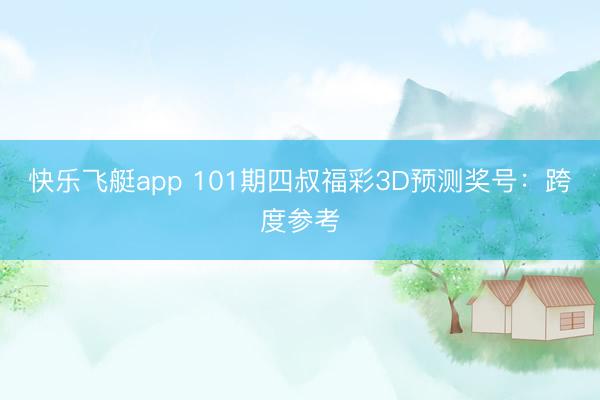 快乐飞艇app 101期四叔福彩3D预测奖号：跨度参考