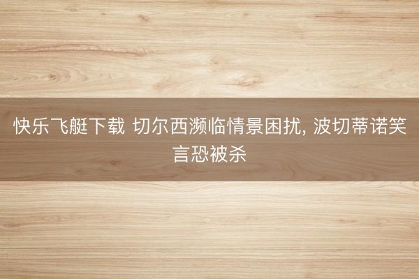快乐飞艇下载 切尔西濒临情景困扰， 波切蒂诺笑言恐被杀