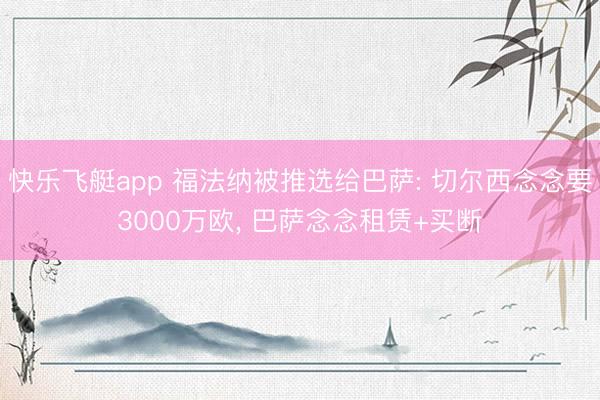 快乐飞艇app 福法纳被推选给巴萨: 切尔西念念要3000万欧， 巴萨念念租赁+买断
