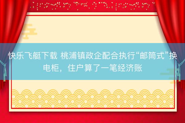 快乐飞艇下载 桃浦镇政企配合执行“邮筒式”换电柜，住户算了一笔经济账