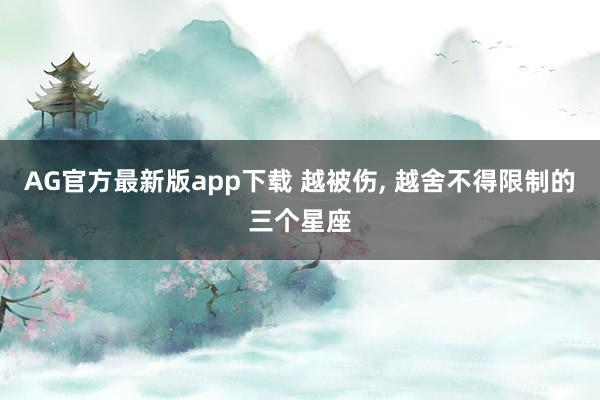 AG官方最新版app下载 越被伤，<a href=