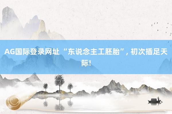 AG国际登录网址 “东说念主工胚胎”， 初次插足天际!