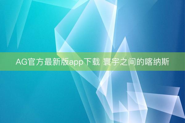 AG官方最新版app下载 寰宇之间的喀纳斯