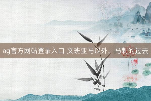 ag官方网站登录入口 文班亚马以外,马刺的过去