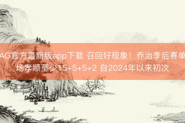 AG官方最新版app下载 召回好现象！乔治季后赛单场孝顺至少15+5+5+2 自2024年以来初次
