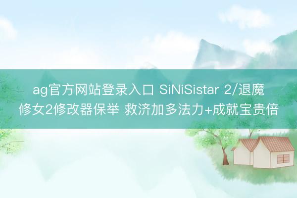 ag官方网站登录入口 SiNiSistar 2/退魔修女2修改器保举 救济加多法力+成就宝贵倍