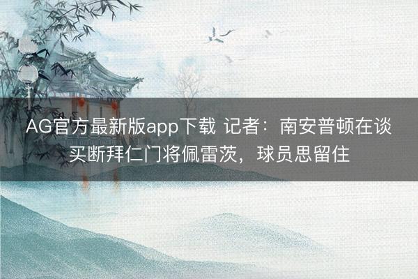 AG官方最新版app下载 记者:南安普顿在谈买断拜仁门将佩雷茨,球员思留住