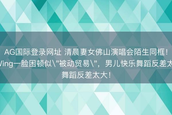 AG国际登录网址 清晨妻女佛山演唱会陌生同框！阿Wing一脸困顿似