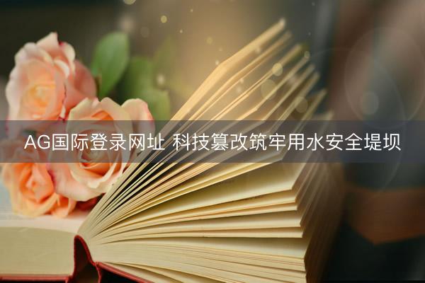 AG国际登录网址 科技篡改筑牢用水安全堤坝