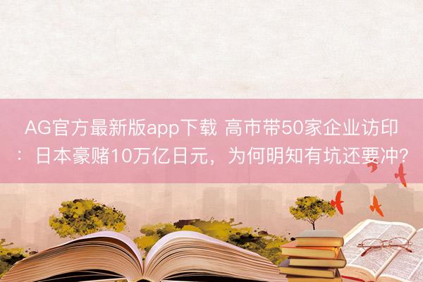 AG官方最新版app下载 高市带50家企业访印：日本豪赌10万亿日元，为何明知有坑还要冲？